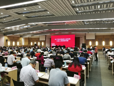 國家認監委組織開展2017年度CCC指定認證機構從業人員現場考核工作