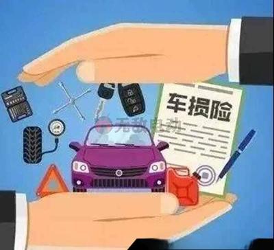 機(jī)動車損失保險(xiǎn)包括什么?機(jī)動車損失險(xiǎn)包括哪些內(nèi)容