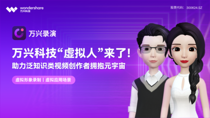 重磅!萬興科技加入世界VR/AR協(xié)會(huì) 數(shù)字文化創(chuàng)意內(nèi)容應(yīng)用服務(wù)再提速